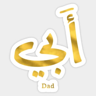 My Father, Abbi Abby أبي in Arabic Calligraphy Sticker